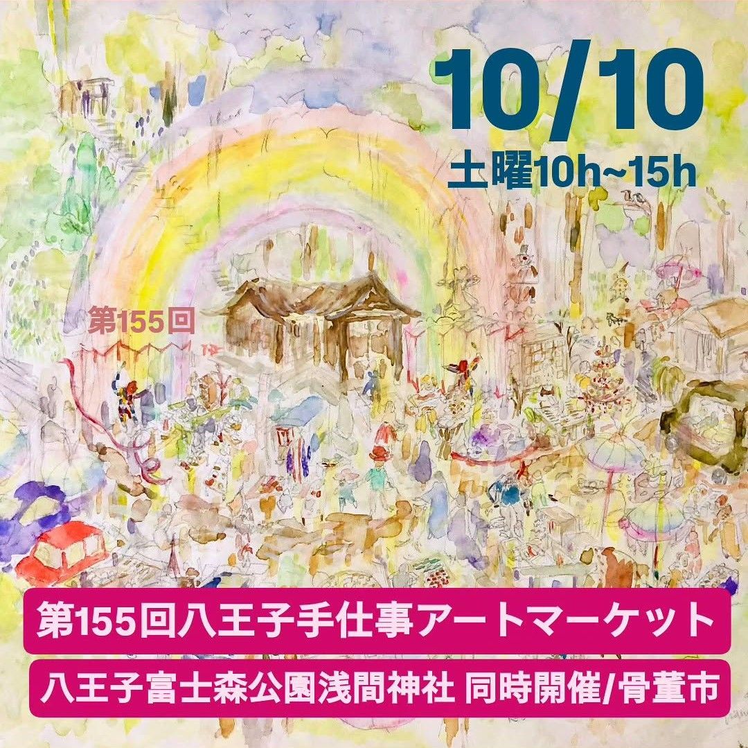 第155回 八王子手仕事アートマーケット。10月10日土曜日、10時から15時、八王子富士森公園浅間神社。骨董市同時開催。