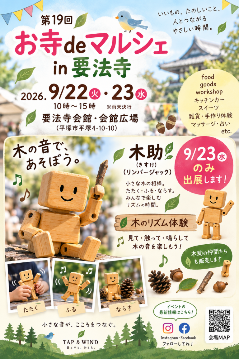 9月23日（水・祝）「第19回 お寺deマルシェ in 要法寺」