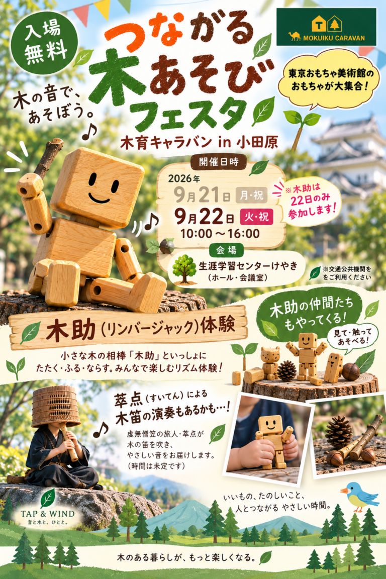 9月22日（火・祝）、「つながる木あそびフェスタ 木育キャラバン in 小田原」