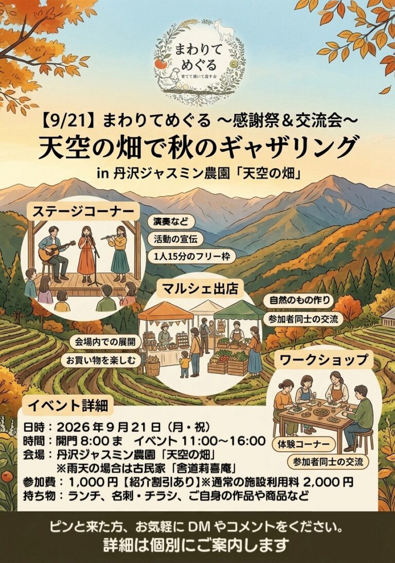 9月21日（月・祝）「天空の畑で秋のギャザリング」