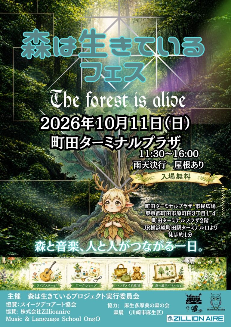 森は生きているフェス2026に出演します