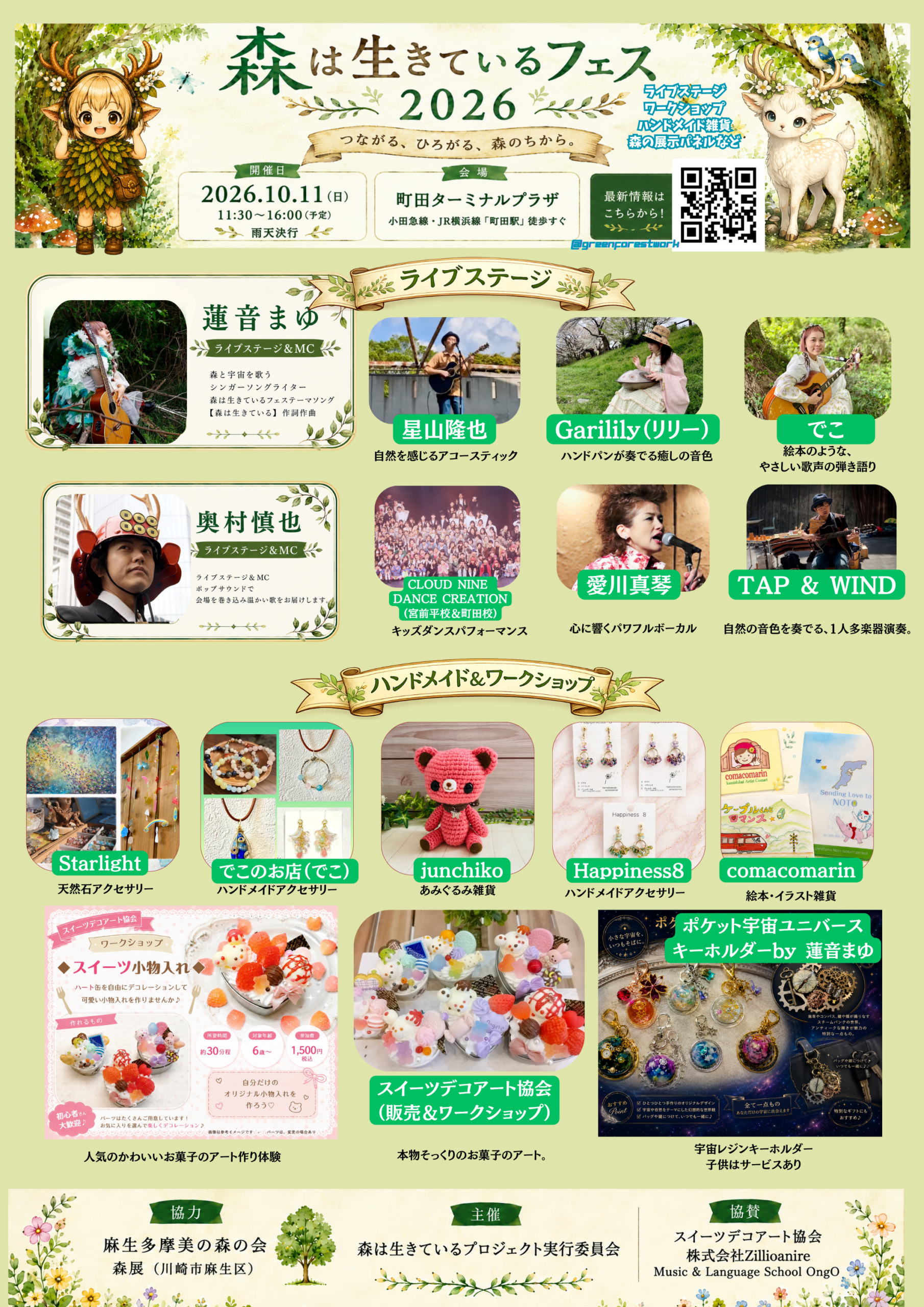 森は生きているフェス2026の出演者・ハンドメイド・ワークショップ紹介。TAP&WINDも出演。