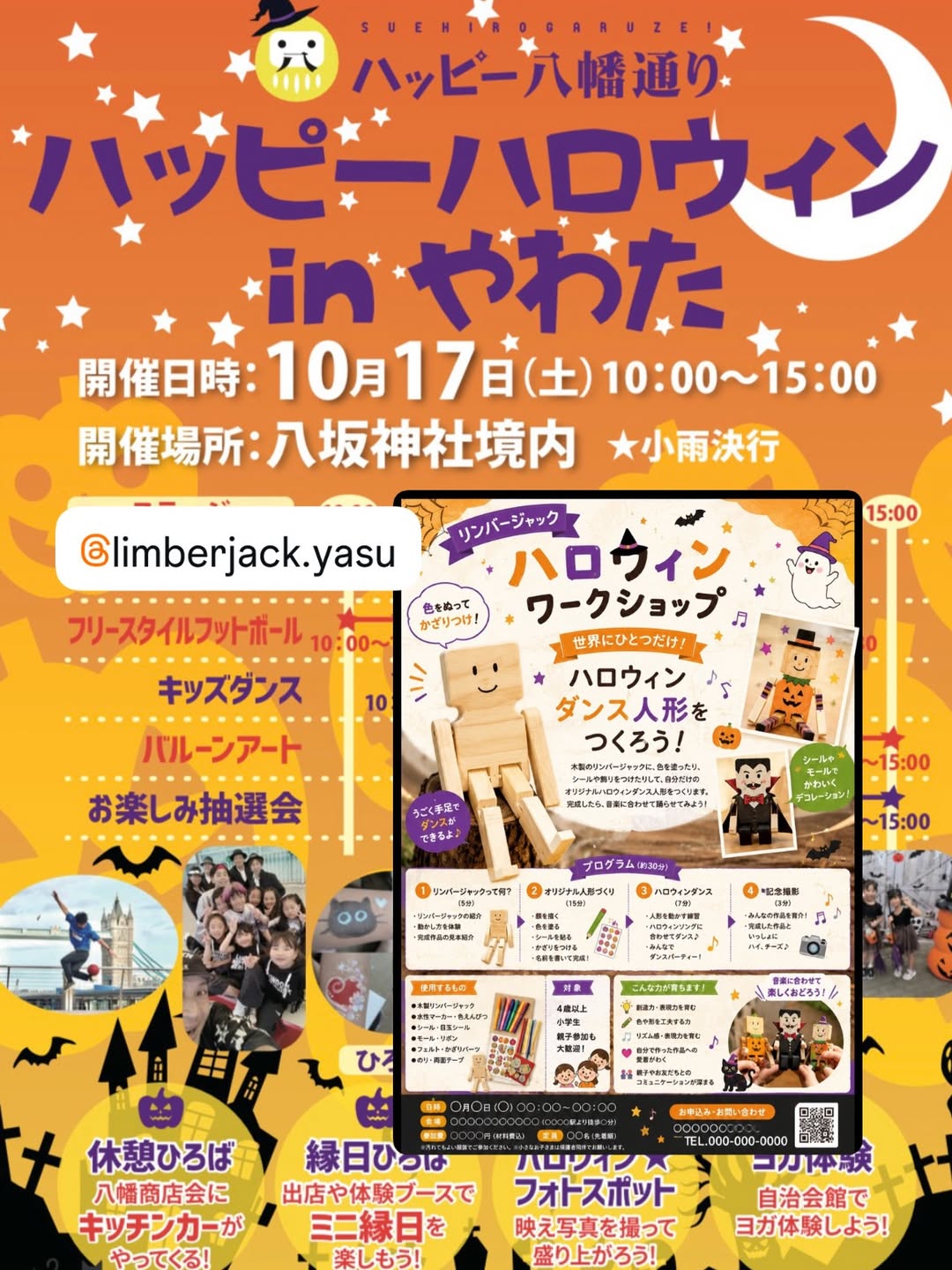 ハッピーハロウィンinやわたとTAP&WINDのリンバージャック・ハロウィンワークショップ案内